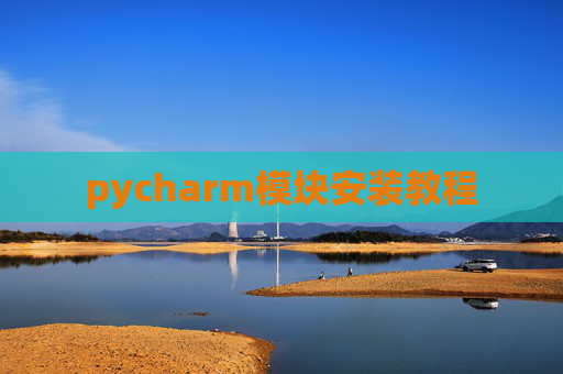 pycharm模块安装教程