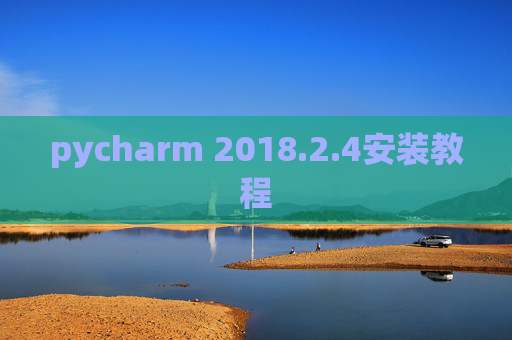 pycharm 2018.2.4安装教程